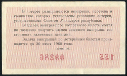 Билет "Денежно-вещевая лотерея МинФин РСФСР" 2-й выпуск 30 копеек 1967