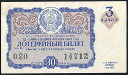 Билет "Денежно-вещевая лотерея МинФин РСФСР" 3-й выпуск 30 копеек 1963