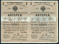 Лист из 2-х купонов 1 рубль Благотворительной лотереи "Борьба с неурожаем" 1891
