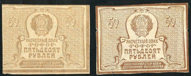 Набор из 2-х 50 рублей 1920