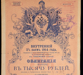 Облигация Внутренний заем 1914 года 1000 рублей (Томское отделение ГБ)