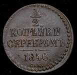 1/2 копейки 1840 СМ