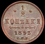 1/2 копейки 1893 СПБ
