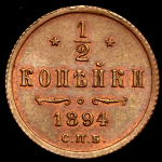 1/2 копейки 1894 СПБ