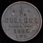 1/2 копейки 1895 СПБ