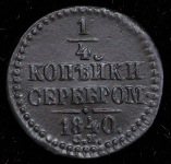 1/4 копейки 1840 СМ (Иль. 1р.)