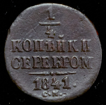 1/4 копейки 1841 СМ