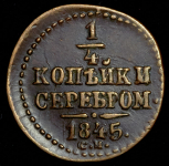 1/4 копейки 1845 СМ