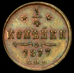 1/4 копейки 1877 СПБ