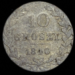 10 грошей 1840 MW