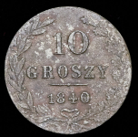 10 грошей 1840 MW