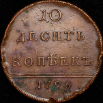 10 копеек 1796 "Вензельные". Новодел