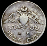 10 копеек 1826 СПБ-НГ