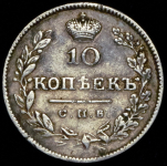 10 копеек 1826 СПБ-НГ
