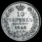 10 копеек 1845 СПБ-КБ