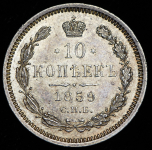 10 копеек 1859 СПБ-ФБ