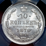 10 копеек 1876 (в слабе) СПБ-НI