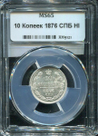 10 копеек 1876 (в слабе)