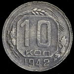 10 копеек 1942