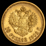 10 рублей 1902 (АР)