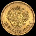 10 рублей 1903 (АР)