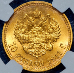 10 рублей 1911 (в слабе) (ЭБ)