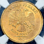 10 рублей 2012 (в слабе) ММД (брак: соосность)