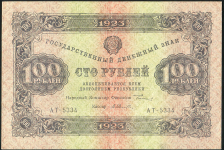 100 рублей 1923