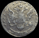 15 копеек 1785 СПБ