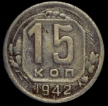 15 копеек 1942