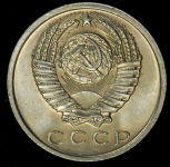 15 копеек 1966