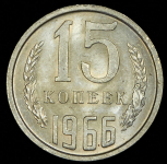 15 копеек 1966