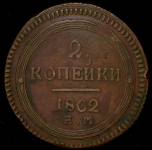 2 копейки 1802 ЕМ