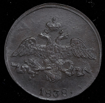 2 копейки 1838 СМ