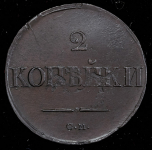 2 копейки 1838 СМ