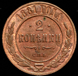 2 копейки 1881 СПБ