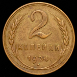 2 копейки 1924