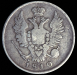20 копеек 1810 СПБ-ФГ
