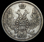 20 копеек 1848 СПБ-НI