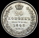 20 копеек 1848 СПБ-НI