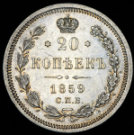 20 копеек 1859 СПБ-ФБ