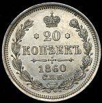 20 копеек 1860 СПБ-ФБ