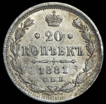 20 копеек 1881