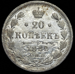 20 копеек 1882