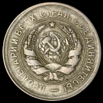 20 копеек 1931 (брак: гладкий гурт, соосность)