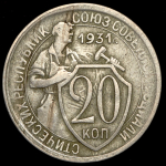 20 копеек 1931 (брак: гладкий гурт, соосность)
