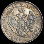 25 копеек 1838 СПБ-НГ