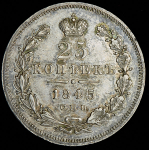 25 копеек 1845 СПБ-КБ