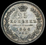 25 копеек 1848 СПБ-НI