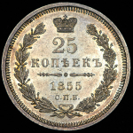 25 копеек 1855 СПБ-НI